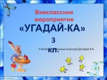 Внеклассное мероприятие на тему Угадай-ка
