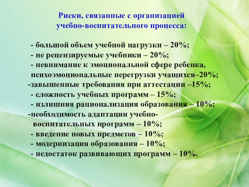 Риски среды. Педсовет: психологическая безопасность образовательной среды. Педсовет организация безопасной психологической среды.