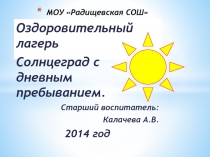 Отчет о проведении летней площадки