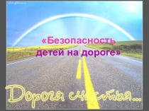 Безопасность на дороге. Дорога счастья