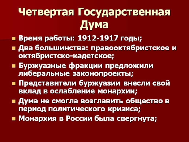 Результат 1 государственной думы