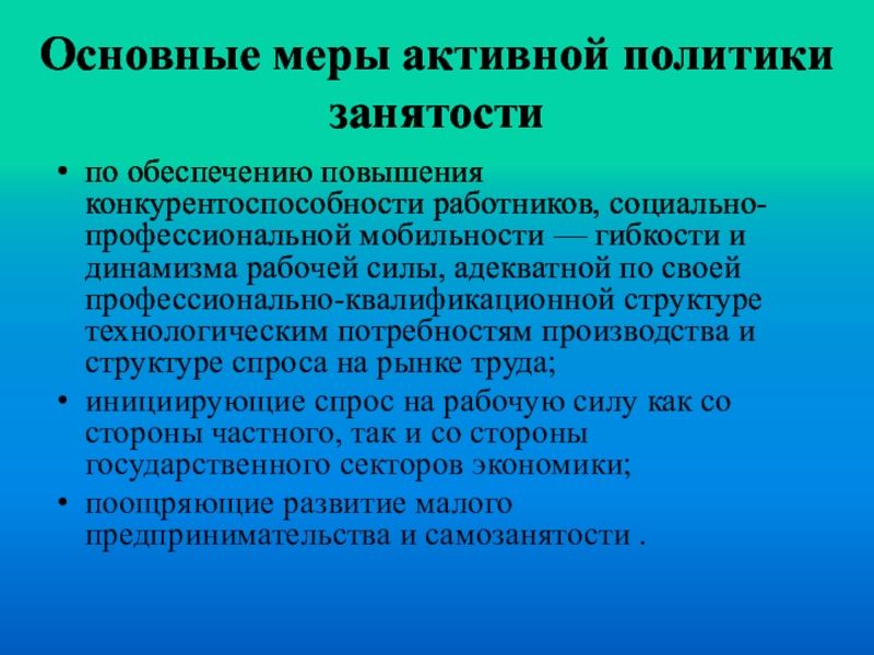 Активный политик. Меры активной политики занятости. К мерам активной политики занятости относится. Стационар этапы. Меры для конкурентоспособности работника.