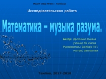 Презентация по математике на тему Математика - музыка разума