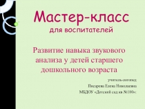 Мастер-класс для воспитателей Звуковой анализ слов