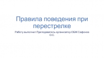 Презентация по ОБЖ Правила поведения при перестрелке 9 класс
