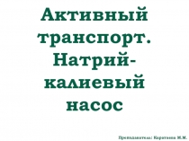 Презентация по медбиофизике на тему Активный транспорт. Натрий-калиевый насос