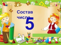 Состав числа 5