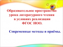 Образовательное пространство урока литературного чтения
