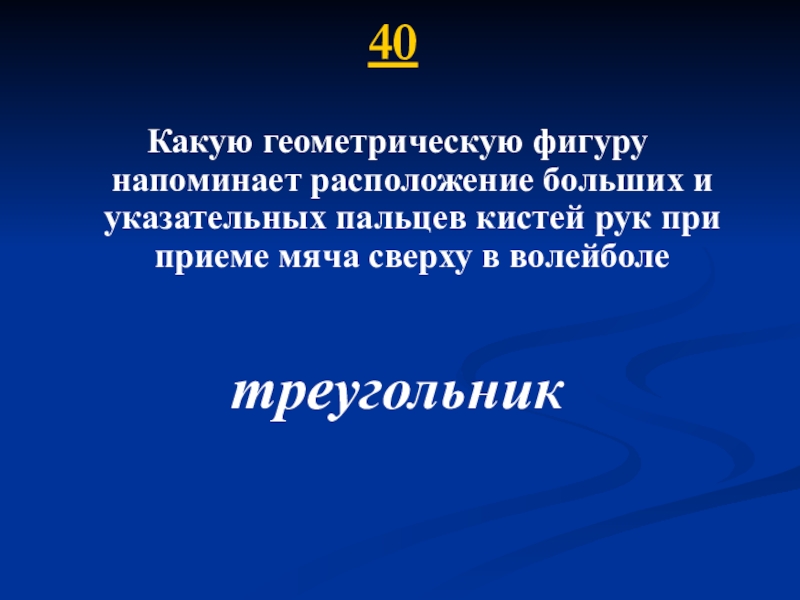 Какую геометрическую фигуру напоминает расположение больших. Какую геометрическую фигуру напоминает расположение. Какую геометрическую фигуру напоминает вирус. Какую геометрич фигуру напоминает при игре волейбола. Какую геометрическую фигуру напоминает Индия.