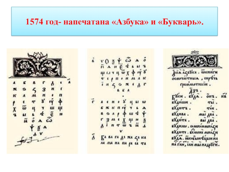 Кто напечатал 1 букварь. Азбука Ивана Федорова 1574. Первая русская Азбука Ивана Федорова 1574 года. Букварь, впервые изданный в 1574 году Иваном Федоровым. Букварь Ивана Федорова, изданный в 1574 году..