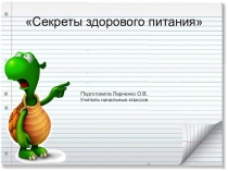 Классный час Здоровое питание