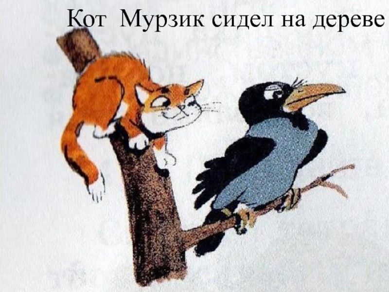 Таня и кот мурзик. Кот и ворона на дереве. Вороны и кот на дереве. Кот и ворона на ветке. Ворона сидит на дереве с котом.