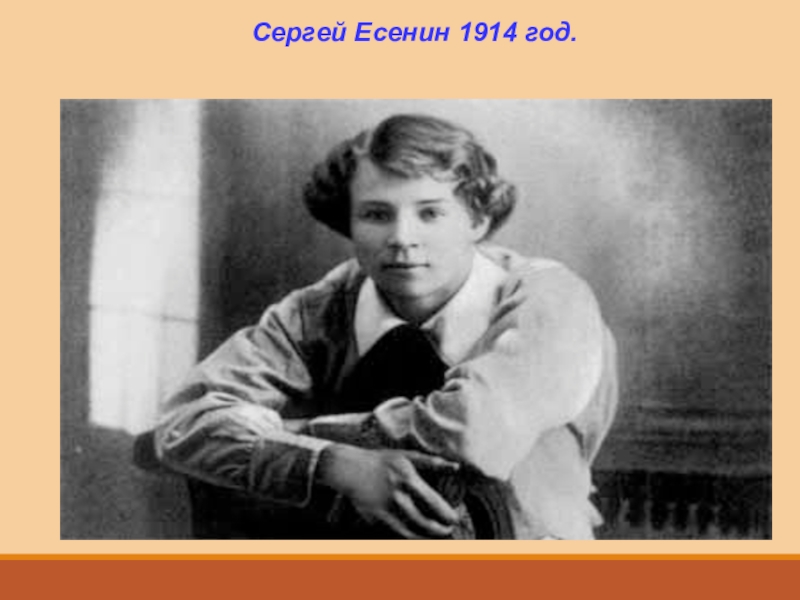 Есенин 1914