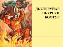 Нюргун Боотур Стремительный 9 класс