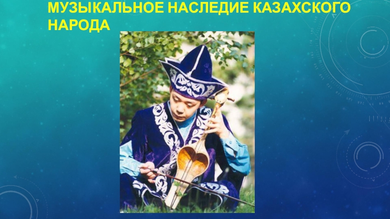 Наследие казахского народа. Казахи музыкальное наследие. Литературное наследие казахского народа. «Музыкальное наследие» книга. Музыкальное наследие потомков кратко.