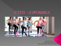 Степ - Аэробика