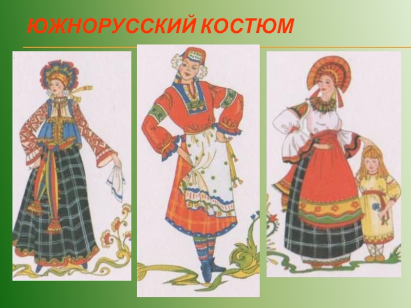 Русский костюм изо. Южнорусский костюм. Южнорусский костюм женский. Южнорусский народный костюм женский. Южный русский народный костюм.