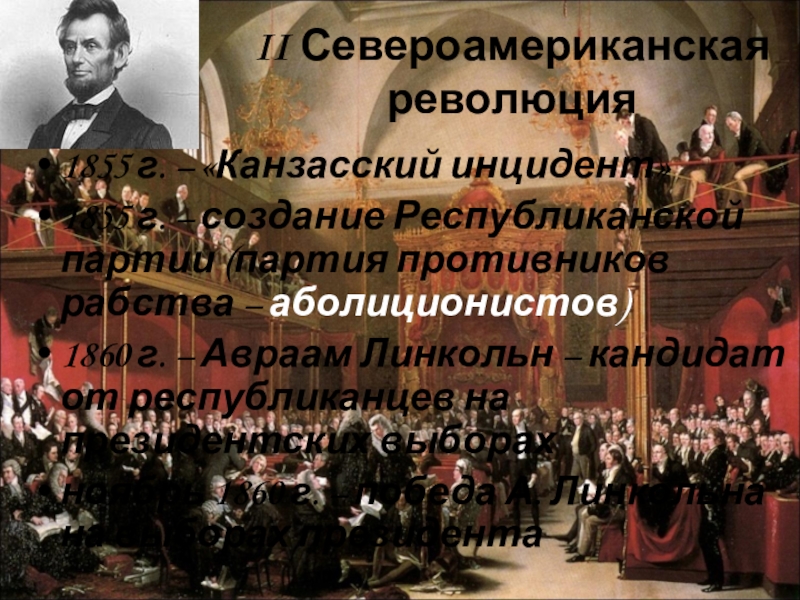 Революция классы. Авраам Линкольн реформы. Внешняя политика Линкольна. Реформы Абрама Линкльна. Реформы Авраама Линкольна 19 век.