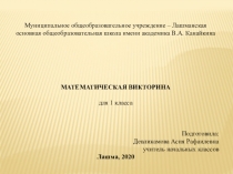 Презентация для 1 класса Математическая викторина