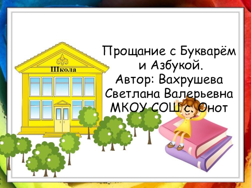 Квест прощание с азбукой. Презентация 1 класс. Прощание с букварем 1 класс презентация. Прощание с 1 классом презентация. Картинка прощание с азбукой 1 класс.