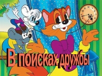 Классный час В поисках дружбы
