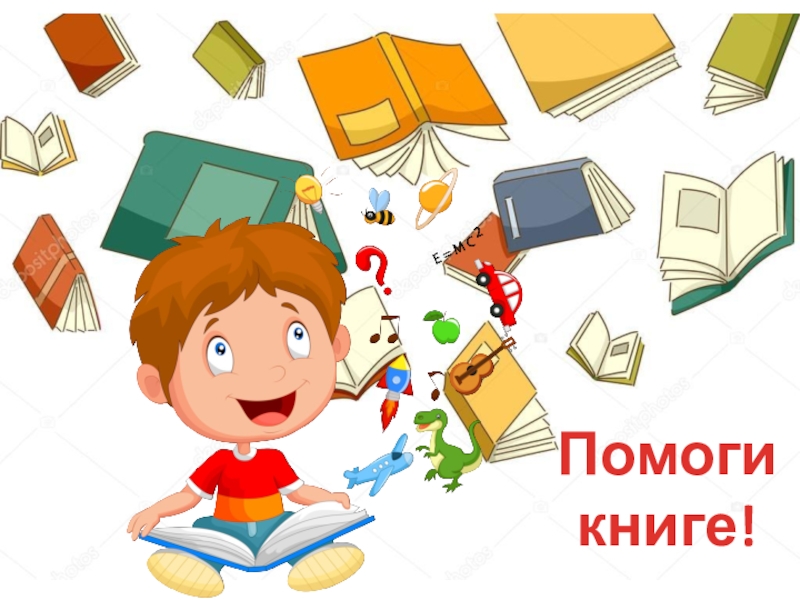 Книжка помощь. Книги помогают. Акция помоги книге. Акция помоги книге в библиотеке. Акция поможем книгам.