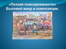 Бытовой жанр в композиции ДХШ