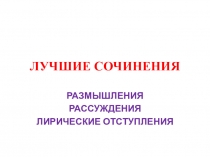 ПРЕЗЕНТАЦИЯ ЛУЧШИЕ ШКОЛЬНЫЕ СОЧИНЕНИЯ