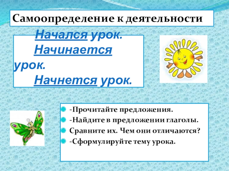 прозвенел звонок начинается урок тихо девочки. настрой на урок. звенит звонок начинается урок. предложение начался урок. предложение начался урок.