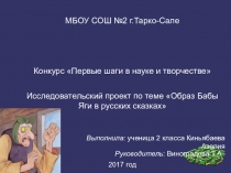 Исследовательский проект по теме Образ Бабы Яги в русских сказках