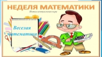 Интеллектуальная игра Веселая математика начальных классов