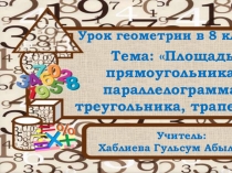 Презентация по геометрии на тему Площадь прямоугольника, параллелограмма, треугольника, трапеции (8 класс)