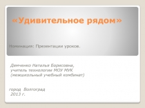 Презентация по технологии Удивительное рядом (6 класс)