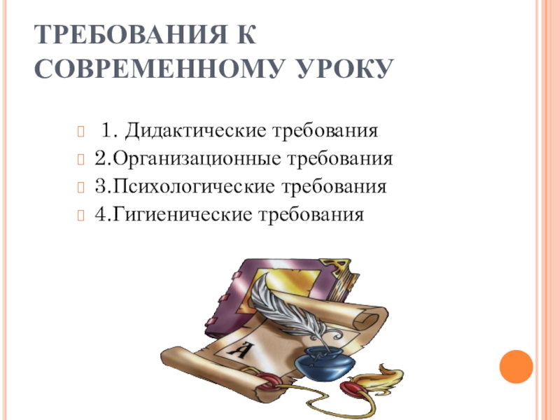 Требования к современному уроку. Организационные требования к современному уроку. Дидактические и психологические требования к уроку. Психологические и гигиенические требования к современному уроку. Дидактические требования к современному уроку технологии.