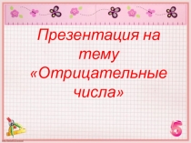 Презентация по математике на тему: Отрицательные числа (2 класс)