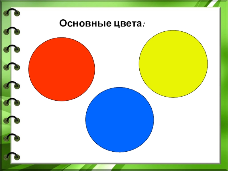 Презентация 1 класс разноцветные краски презентация