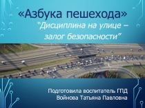 Презентация по теме азбука пешехода