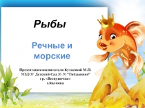 Презентация по ознакомлению с миром природы на тему Рыбы речные и морские