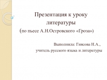 Презентация по литературе на тему Гроза А.Н.Островского (10 класс)