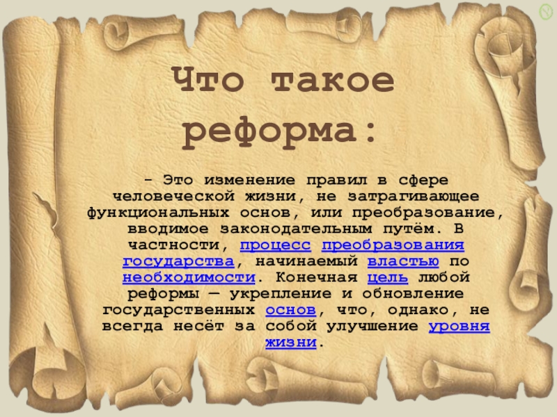 Что такое реформа. Реформа это. Реформа это в истории. Реформа это изменение жизненных правил не затрагивая. Что такое реформа в истории 5 класс.