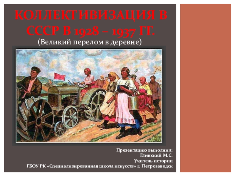 Презентация на тему коллективизация сельского хозяйства 10 класс