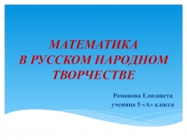 Презентация по внеурочной деятельности Математика в русском народном творчестве