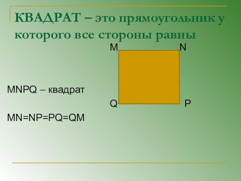 Квадрат что это. Квадрат. Прямоугольник. Квадратный прямоугольник. Прямоугольный квадрат.