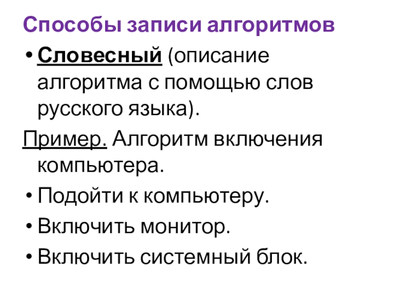 Способы описания. Словесный метод записи алгоритма. Словесный способ описания алгоритма пример. Словесная запись алгоритма примеры. Словесный способ записи алгоритмов.