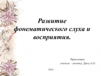 Презентация по логопедии на тему Развитие фонематического слуха и восприятия. (1 класс)