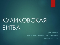 Презентация по истории на тему  КУЛИКОВСКАЯ бИТВА