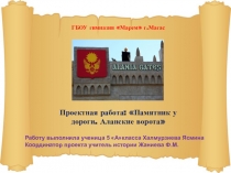 Проектная деятельность Памятники у дороги. Аланские ворота