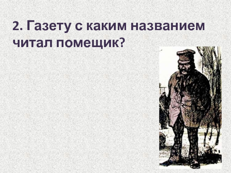 Читать помещик 3 ратник. Какую газету читал помещик?. Дикий помещик с крестьянами. Газета весть дикий помещик. Дикий помещик рисунок.