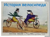 Презентация классного часа История велосипеда