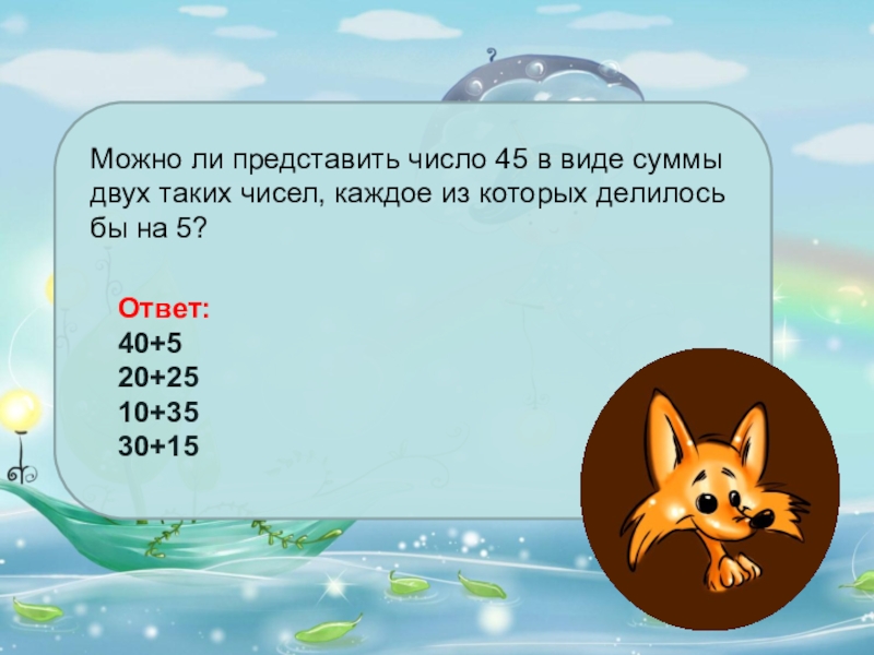 Каждое ли число. Деление суммы на число 3 класс 45:3. Урок с презентацией 3 класс деление суммы на число.. Инфоурок деление суммы на число 3 класс. Можно ли представить число в таком виде.